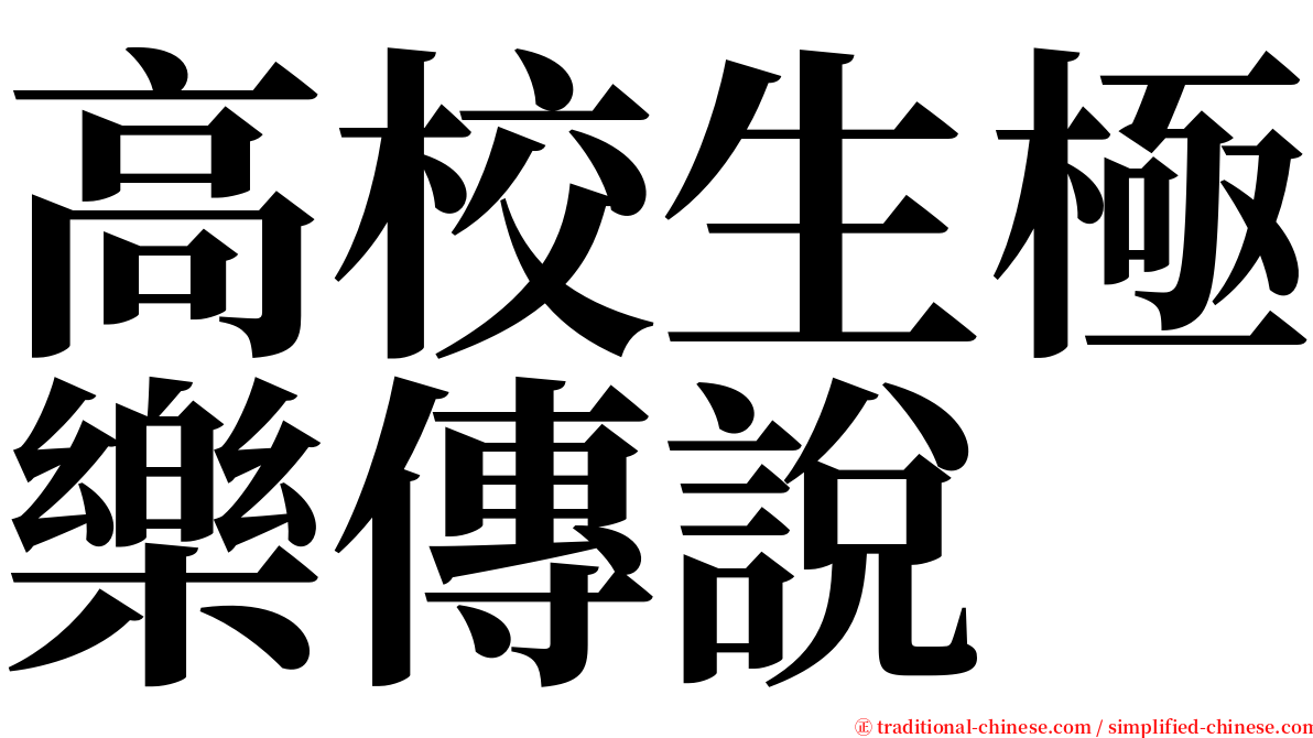 高校生極樂傳說 serif font