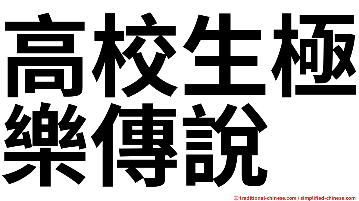 高校生極樂傳說