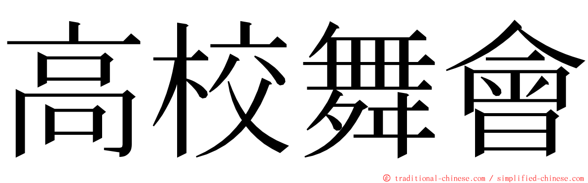 高校舞會 ming font