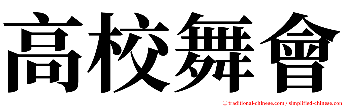 高校舞會 serif font