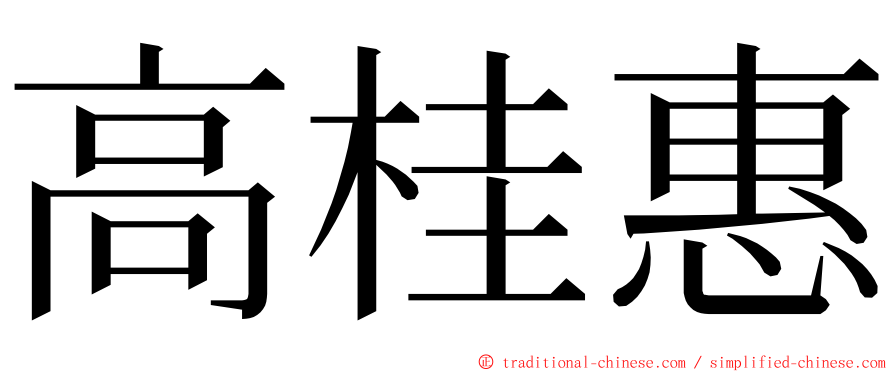 高桂惠 ming font