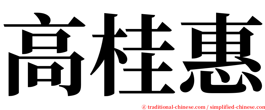 高桂惠 serif font