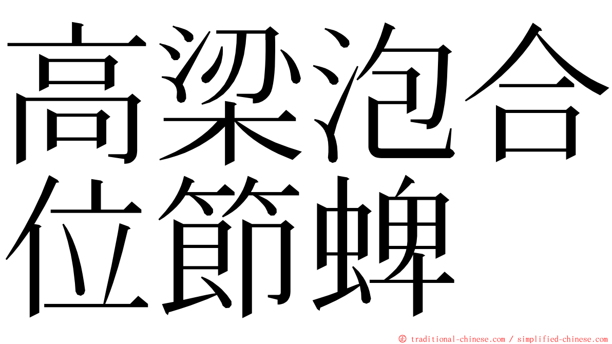 高梁泡合位節蜱 ming font