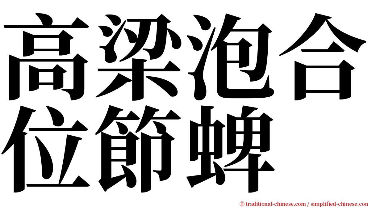 高梁泡合位節蜱 serif font