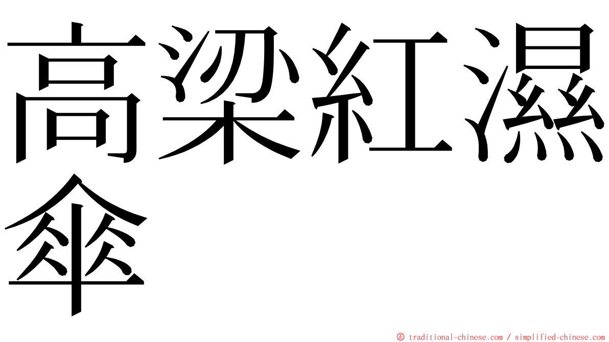 高梁紅濕傘 ming font