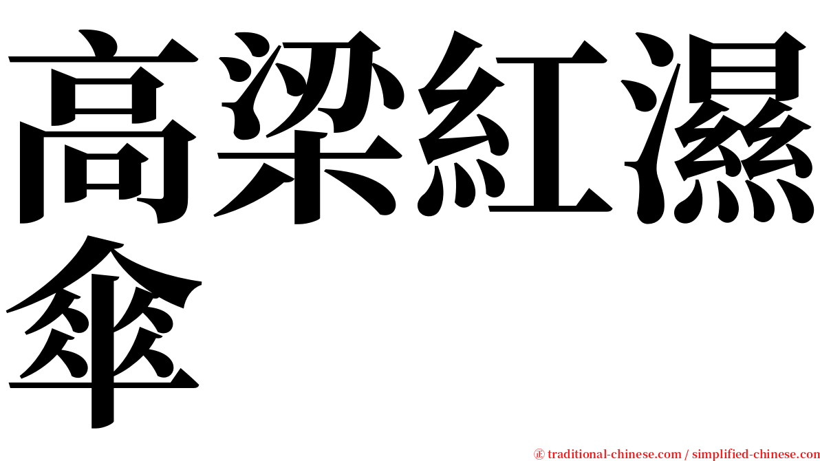 高梁紅濕傘 serif font