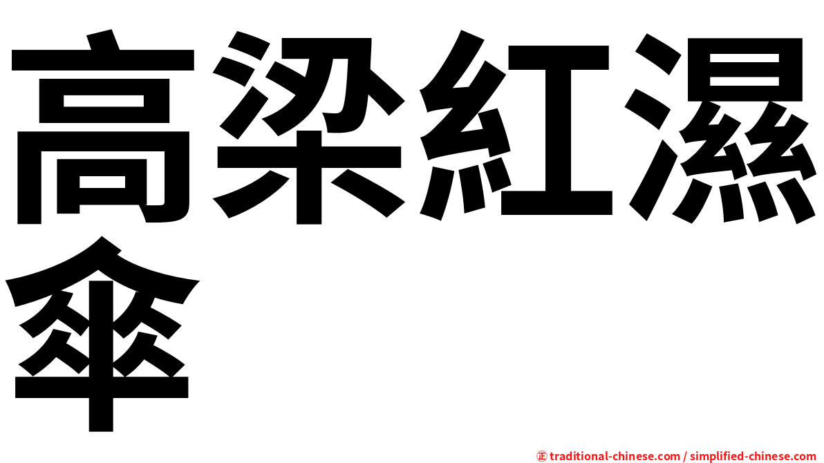 高梁紅濕傘