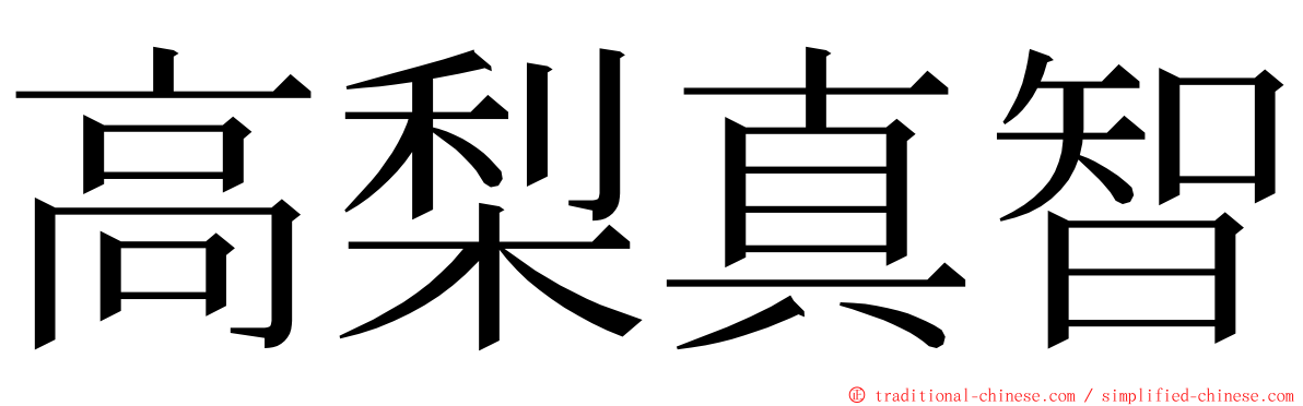 高梨真智 ming font