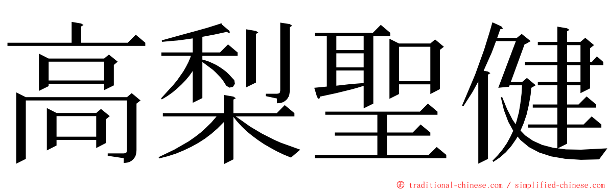 高梨聖健 ming font