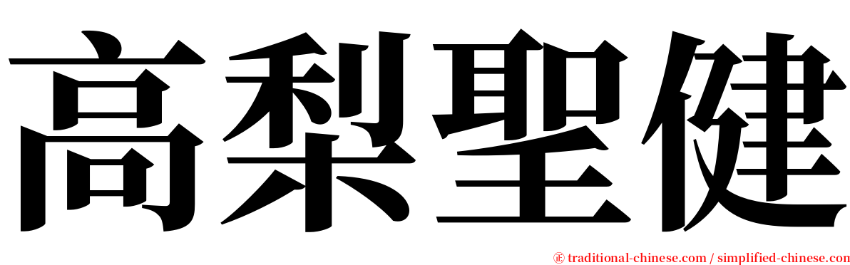 高梨聖健 serif font