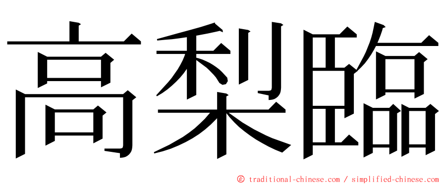 高梨臨 ming font