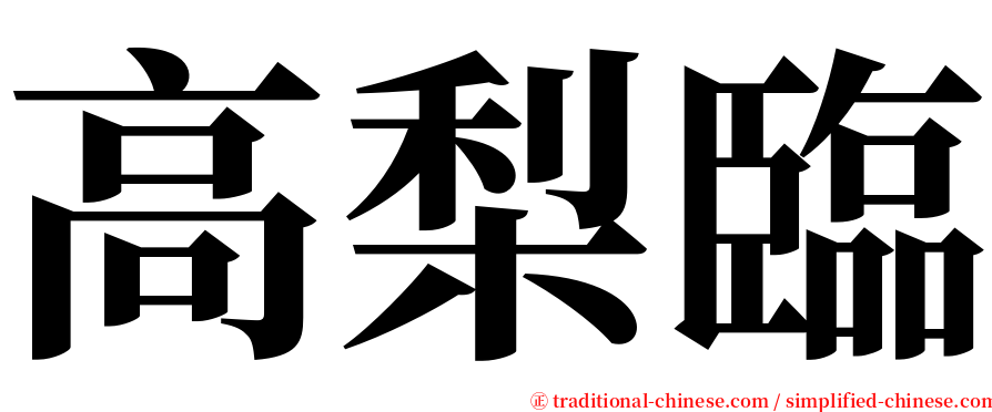 高梨臨 serif font