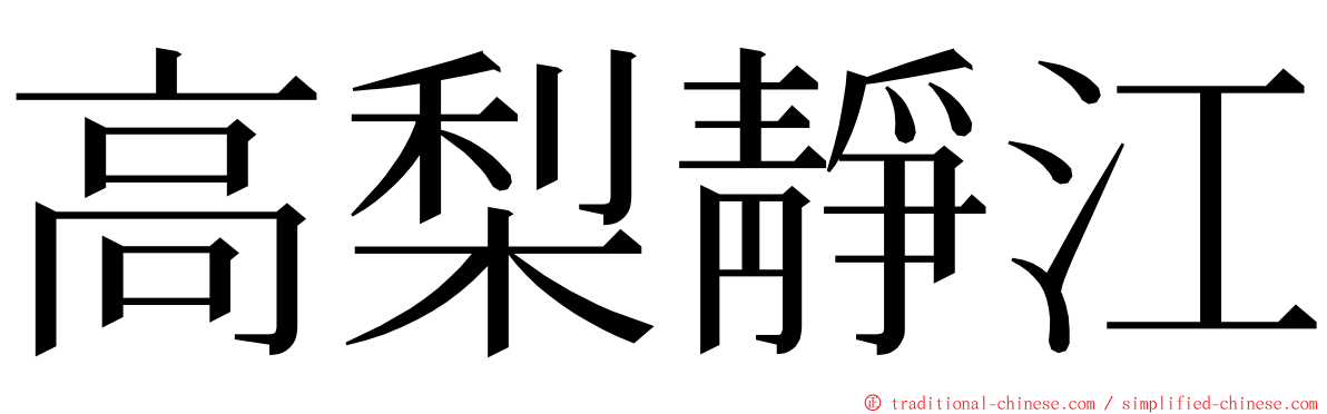 高梨靜江 ming font