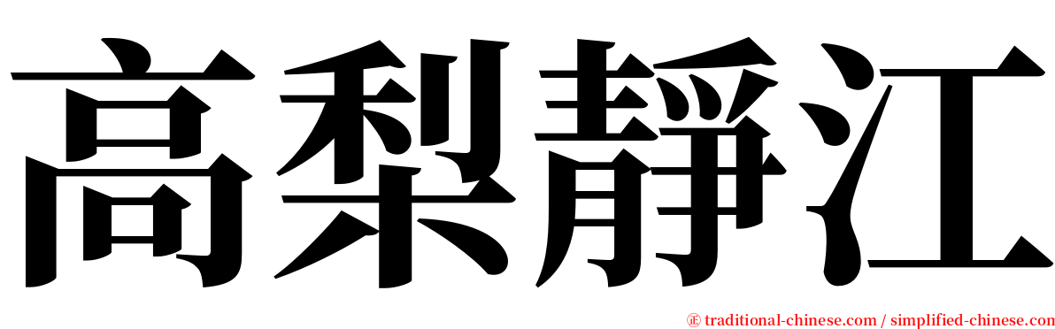 高梨靜江 serif font