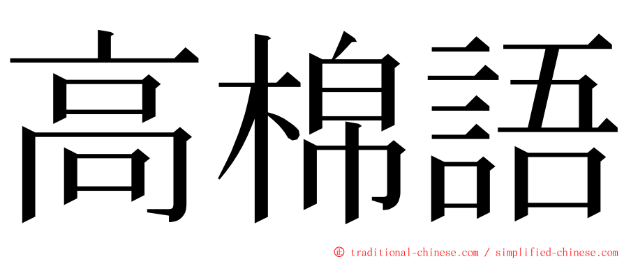 高棉語 ming font