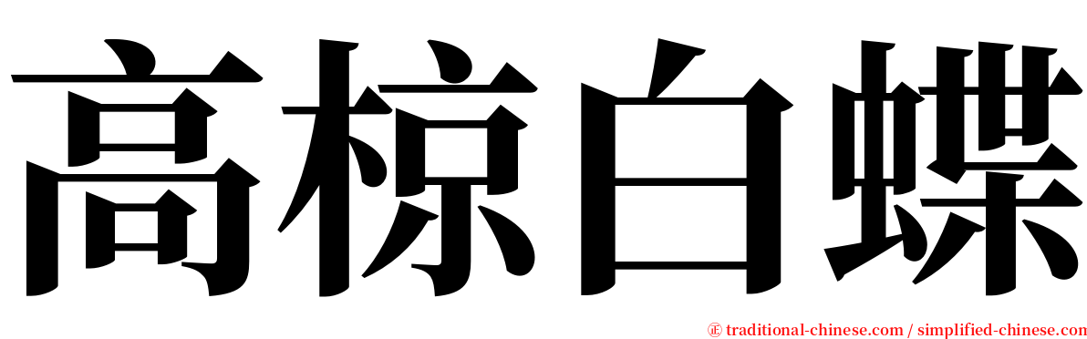 高椋白蝶 serif font