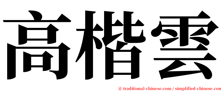 高楷雲 serif font