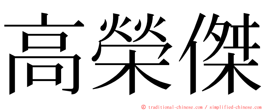 高榮傑 ming font