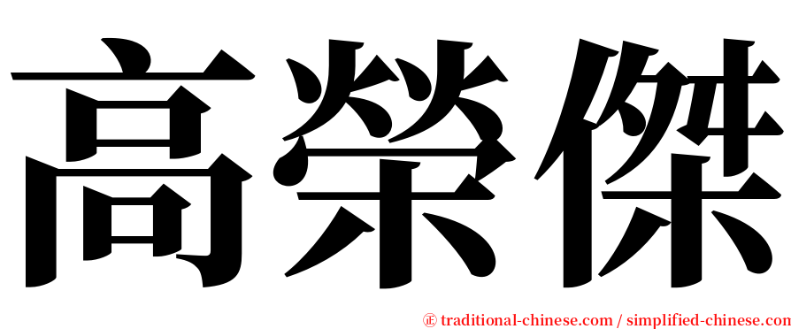 高榮傑 serif font