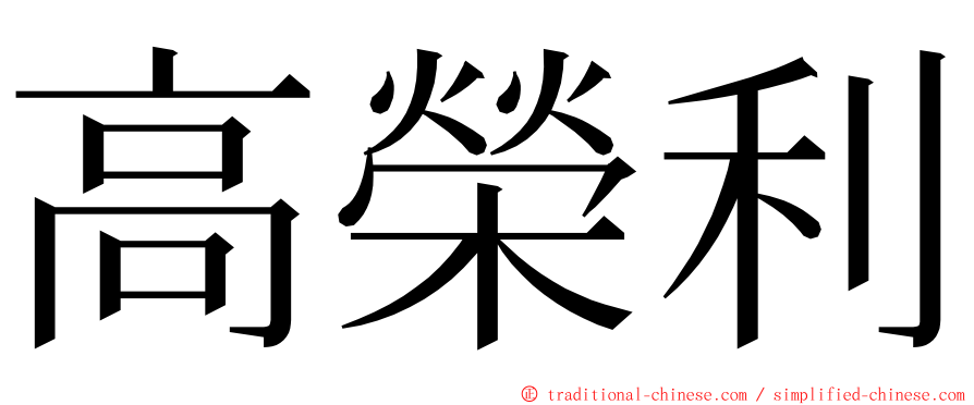 高榮利 ming font