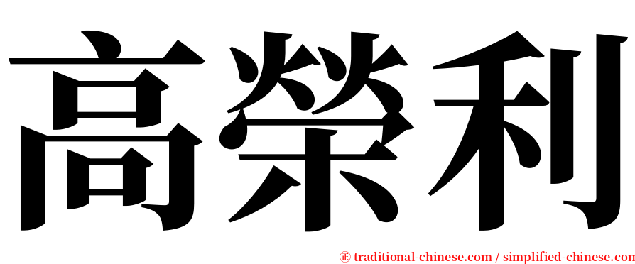 高榮利 serif font