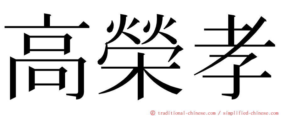 高榮孝 ming font