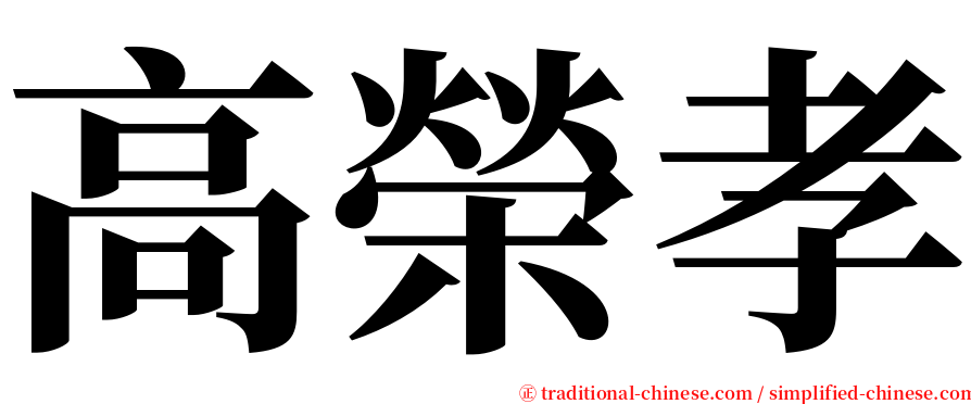 高榮孝 serif font