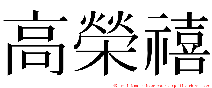 高榮禧 ming font