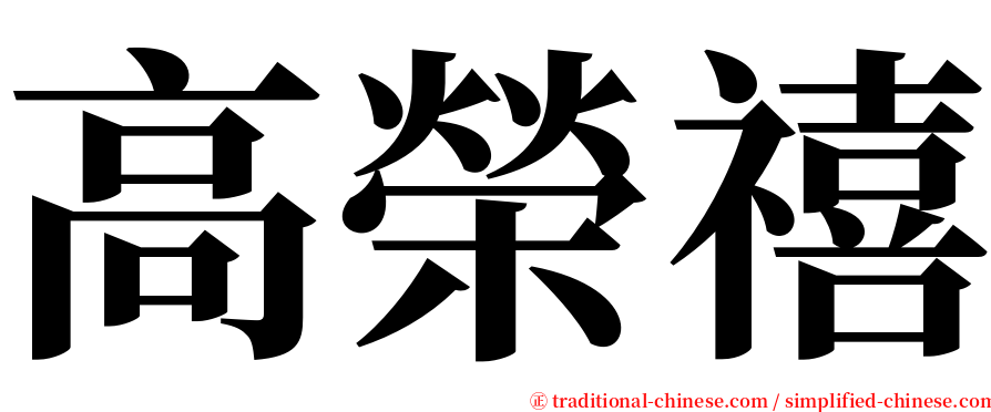 高榮禧 serif font