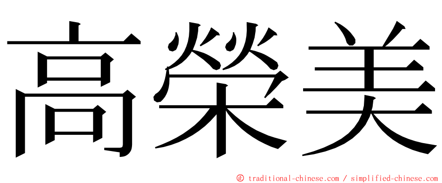 高榮美 ming font