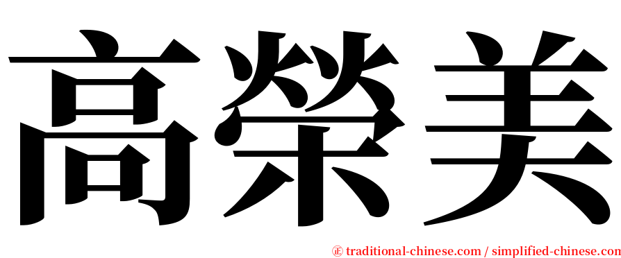 高榮美 serif font