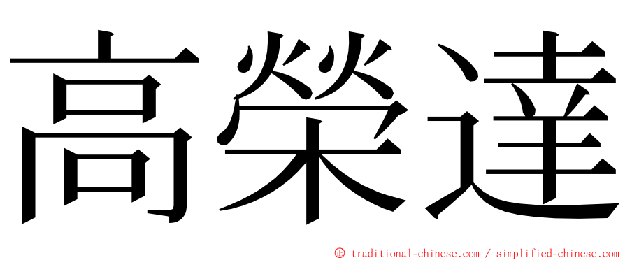 高榮達 ming font