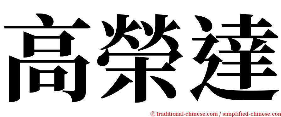 高榮達 serif font