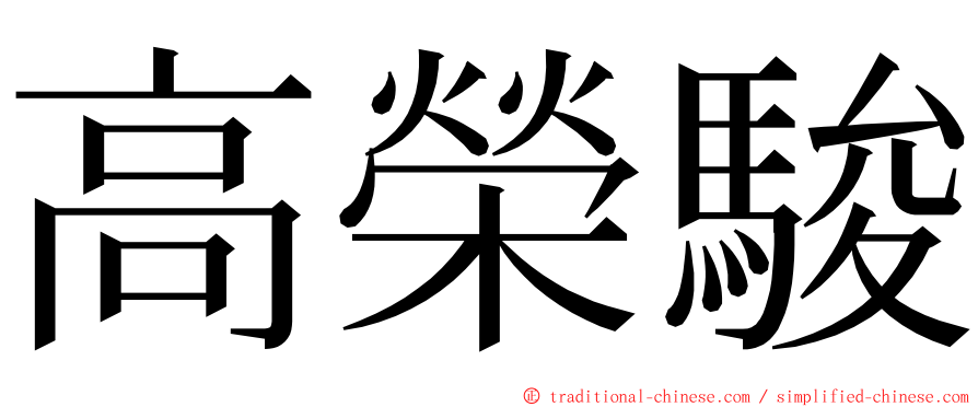 高榮駿 ming font