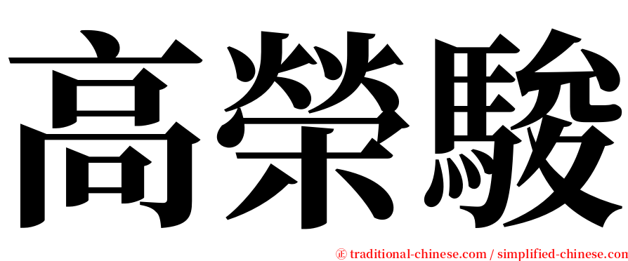 高榮駿 serif font