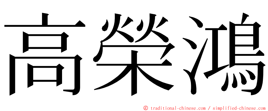 高榮鴻 ming font