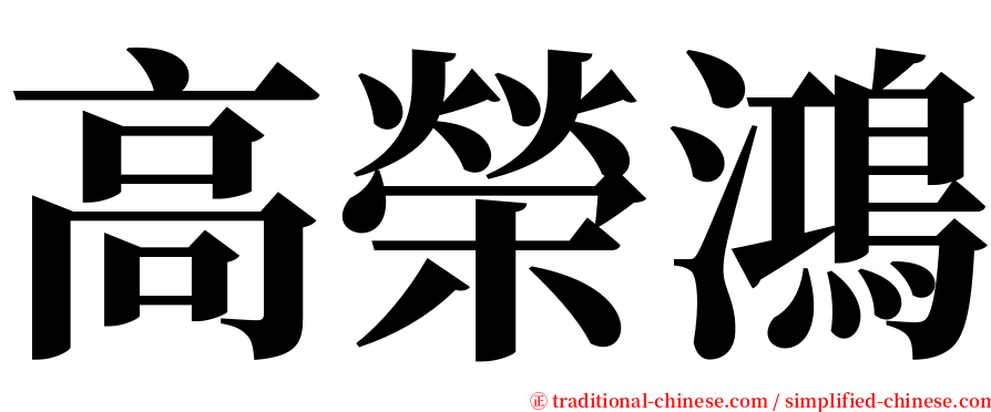 高榮鴻 serif font