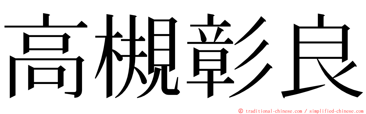 高槻彰良 ming font