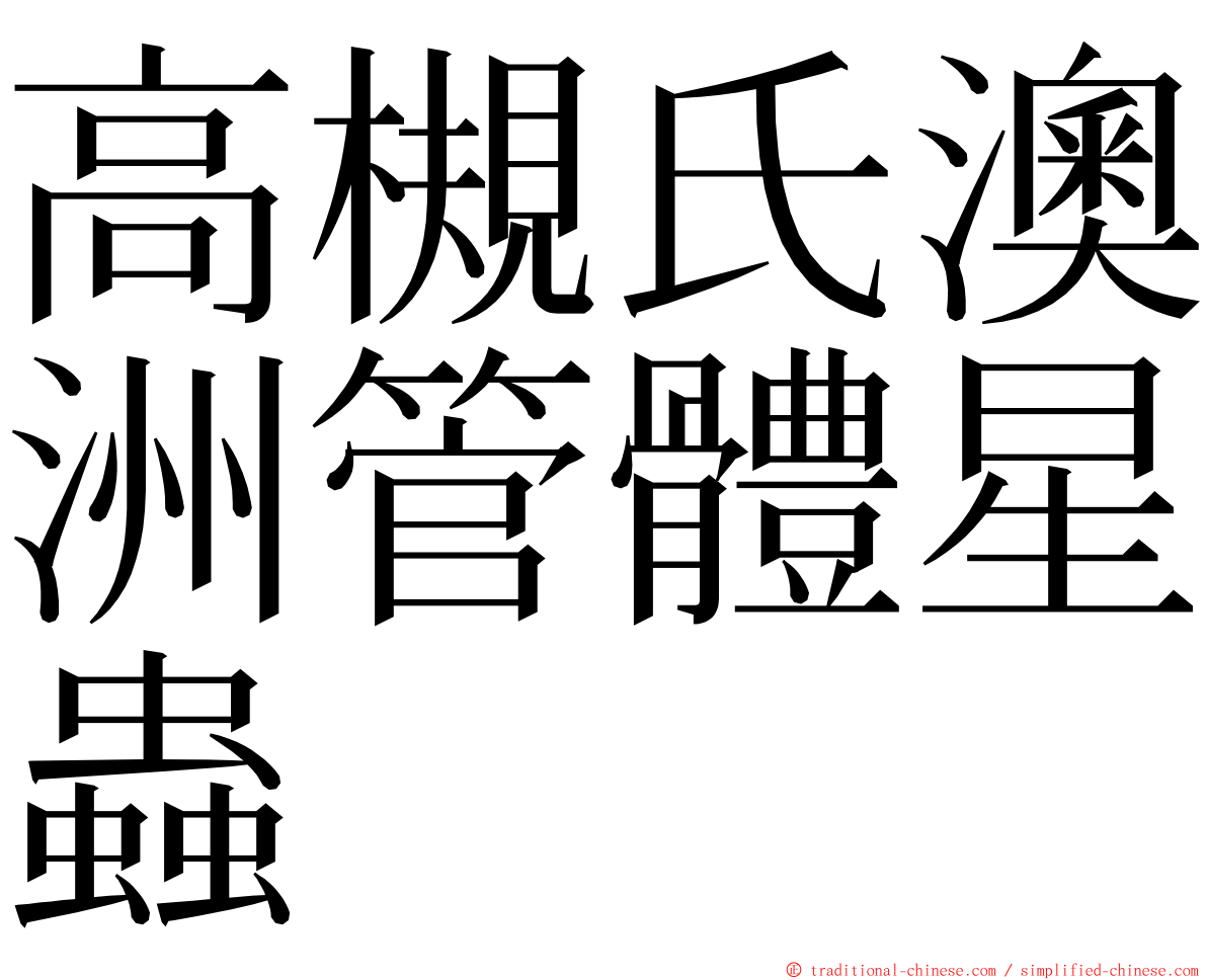 高槻氏澳洲管體星蟲 ming font