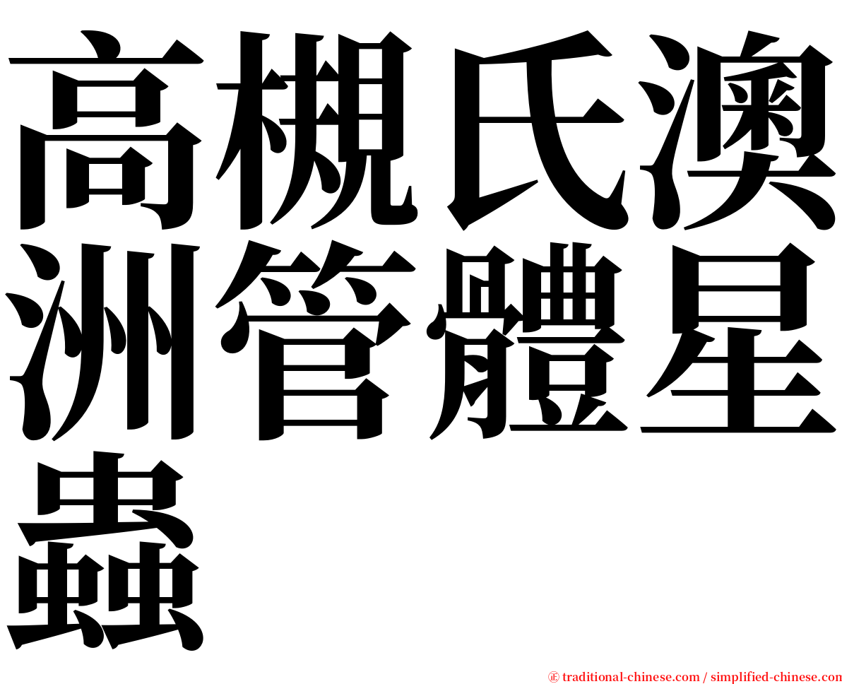 高槻氏澳洲管體星蟲 serif font