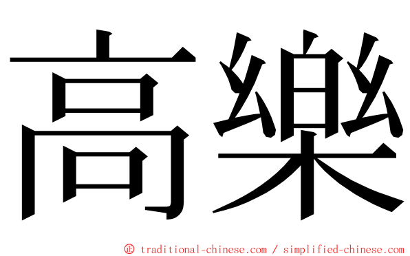 高樂 ming font