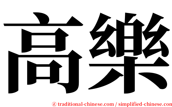 高樂 serif font