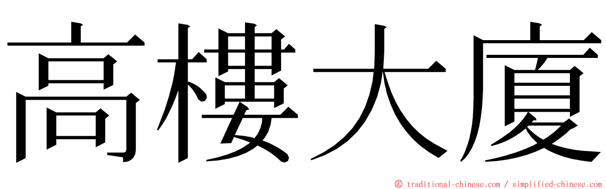 高樓大廈 ming font