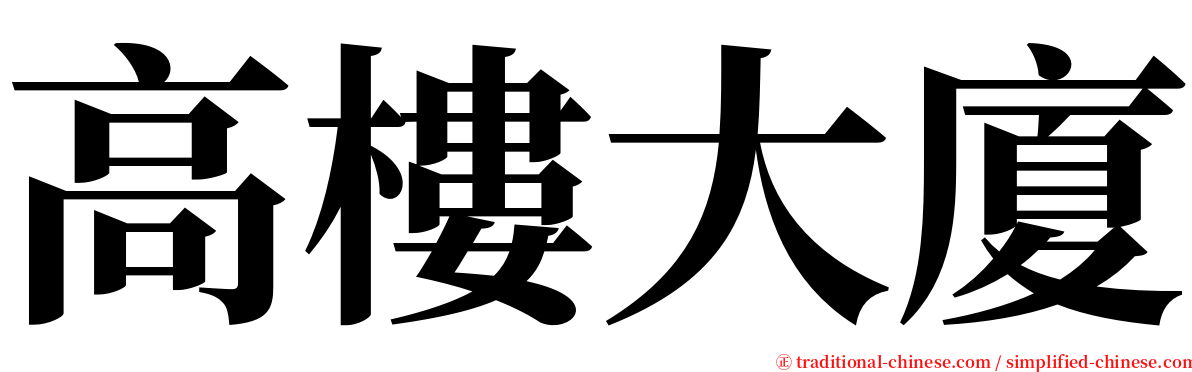 高樓大廈 serif font