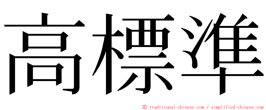 高標準 ming font