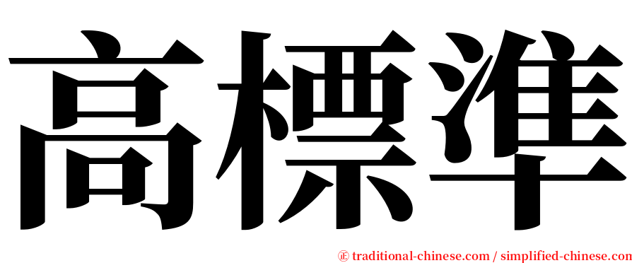 高標準 serif font