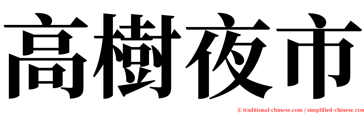 高樹夜市 serif font