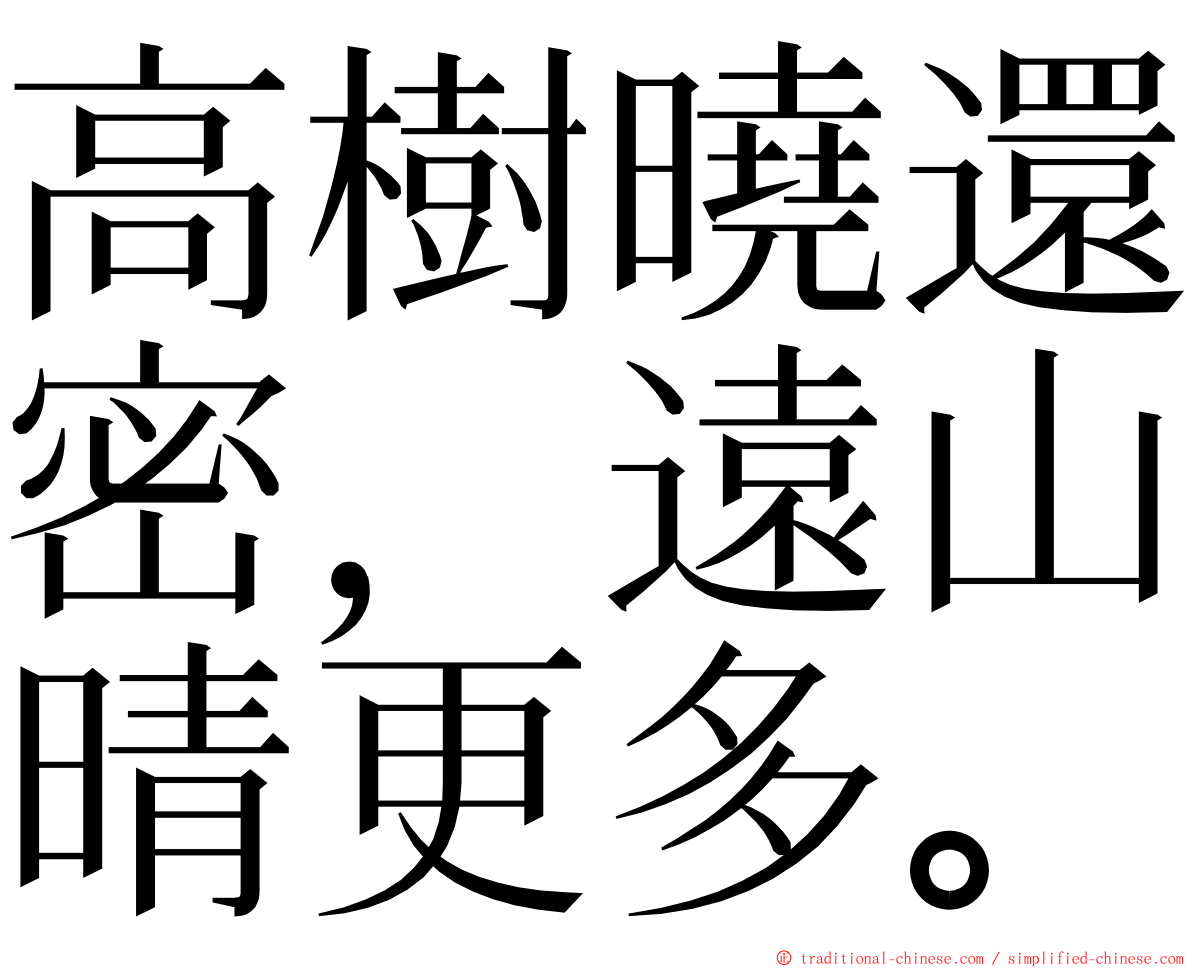 高樹曉還密，遠山晴更多。 ming font