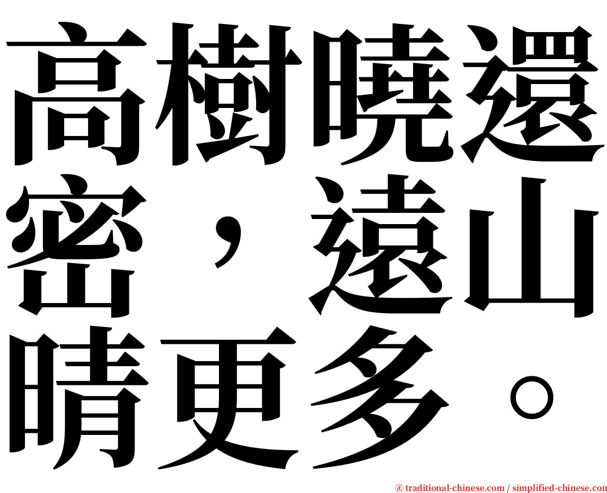 高樹曉還密，遠山晴更多。 serif font