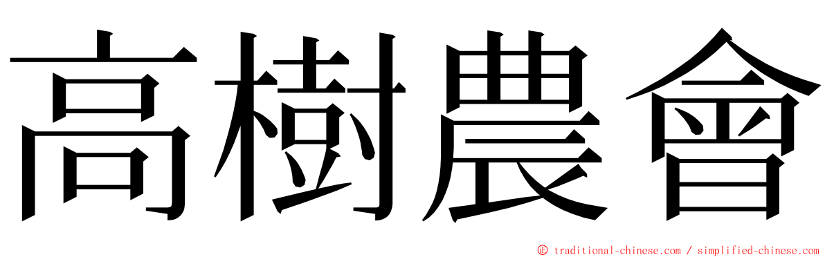 高樹農會 ming font